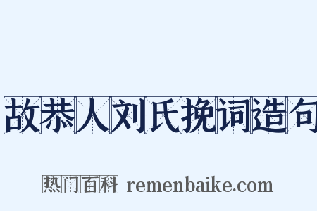 故恭人刘氏挽词造句是什么意思的图片
